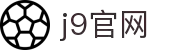 J9·九游会 (中国)官方网站 - J9.COM